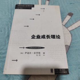 当代经济学系列丛书·当代经济学译库：企业成长理论