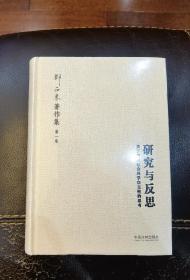 研究与反思：关于中国社会科学自主性的思考（邓正来著作集第一卷）