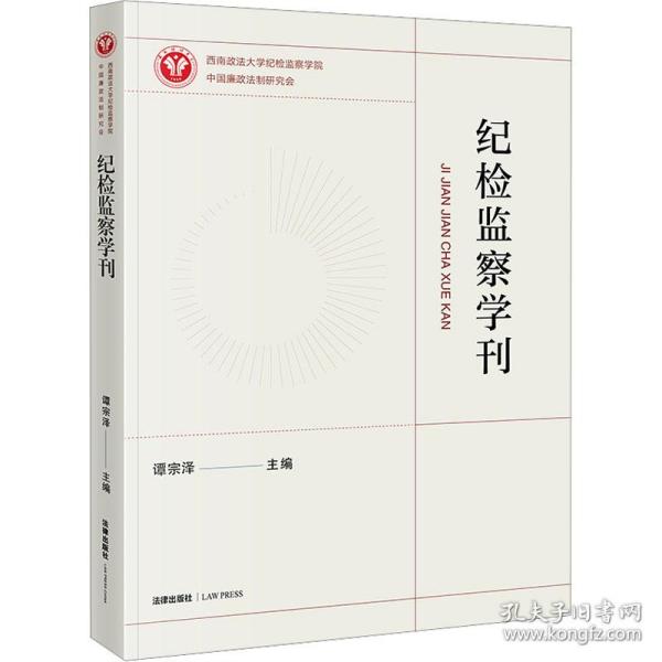 纪检监察学刊