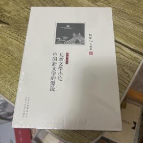 儿童文学小论 中国新文学的源流