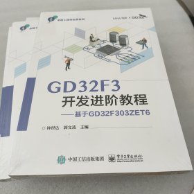 GD32F3开发进阶教程——基于GD32F303ZET6