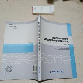 学习型城市背景下开放大学办学机制体制研究