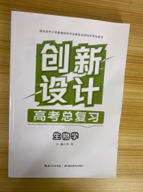 创新设计 高考总复习 生物学【参考答案、二轮复习试卷及参考答案】【新书】