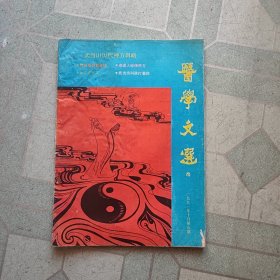 武当山历代神方辑略(医学文选1991年10月