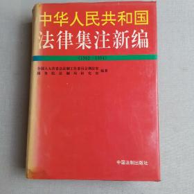 中华人民共和国法律集注新编:1992～1994