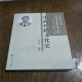 中西絲路文化史