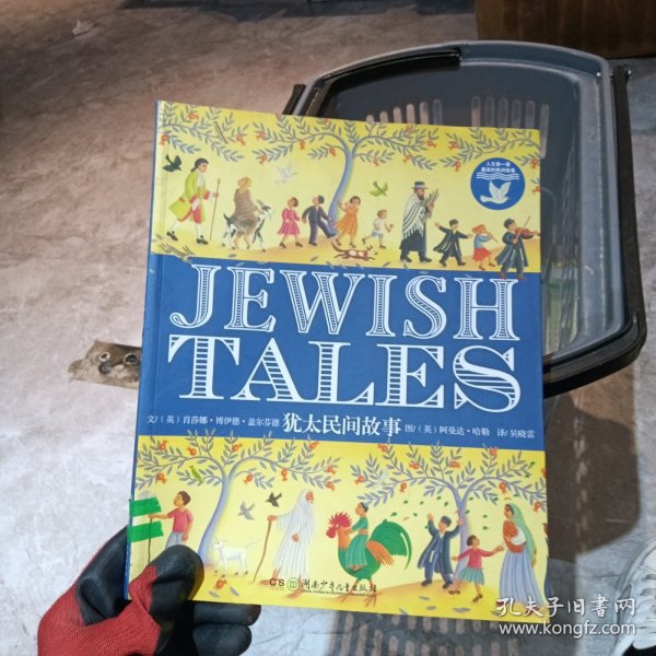 犹太民间故事