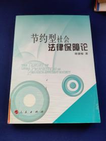 节约型社会法律保障论，