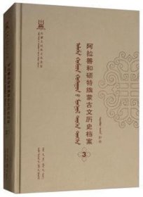 阿拉善和硕特旗蒙古文历史档案（3蒙古文版）/内蒙古民族文化通鉴