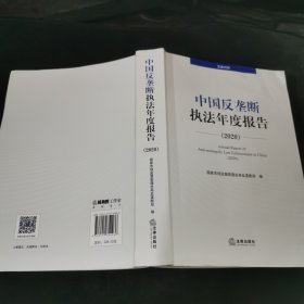 中国反垄断执法年度报告（2020·汉英对照）