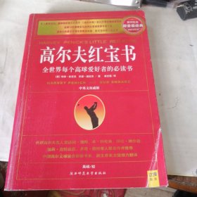 高尔夫红宝书：全世界每个高球爱好者的必读书