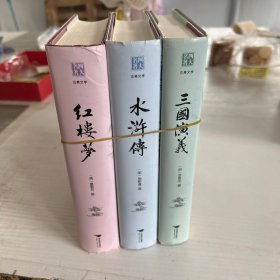 四大名著（中国古典名著绣像珍藏版）（套装3本）