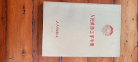 人民政协工作手册 1986年