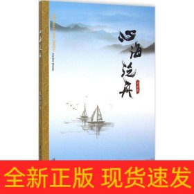 心海泛舟