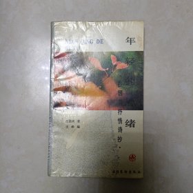 汪国真抒情诗抄年轻的思绪