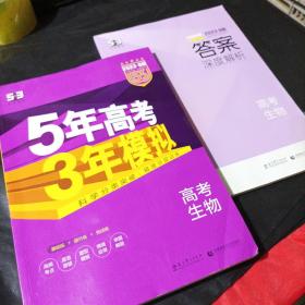 2017B版专项测试 高考生物 5年高考3年模拟（全国卷2、3及海南适用）五年高考三年模拟 曲一线