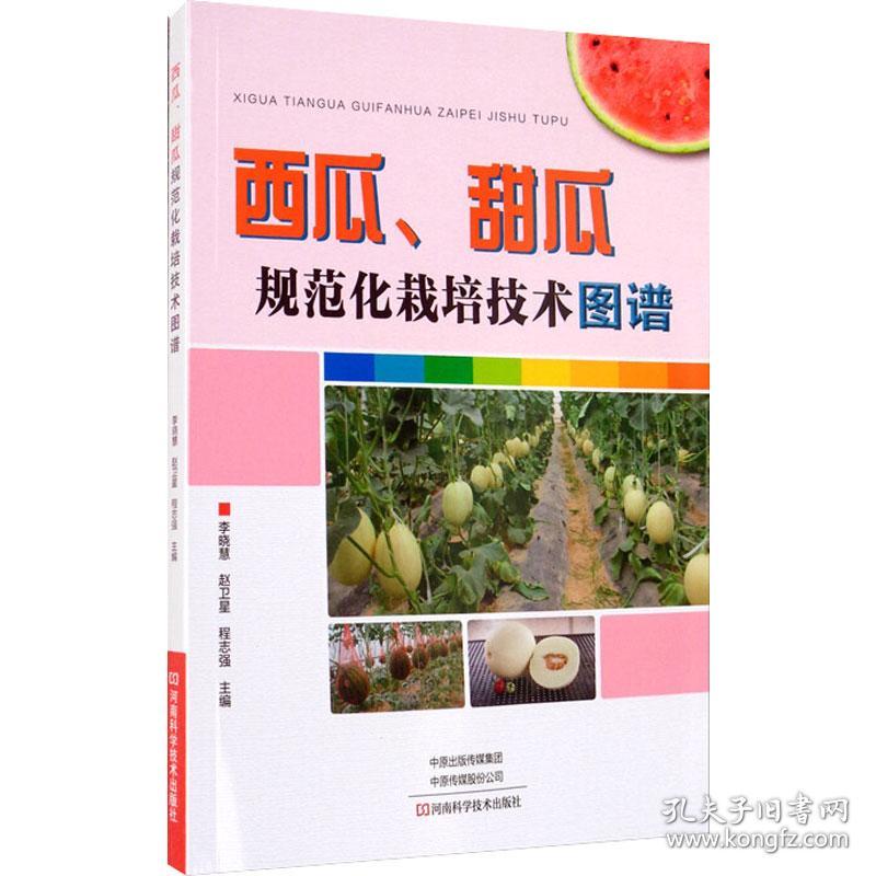 西瓜、甜瓜规范化栽培技术图谱 种植业 作者 新华正版