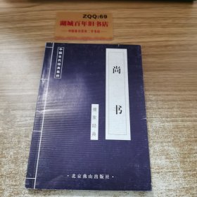 中国古代经典集萃，尚书