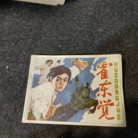 霍东觉 小人书连环画 实物拍摄