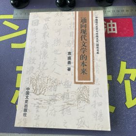 通向现代文学的本来