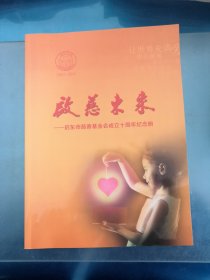 启慈东来～启东市慈善基金会成立十周年纪念册