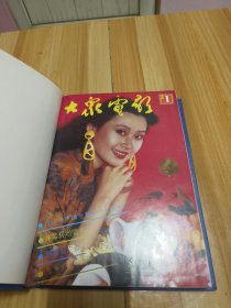 大众电影1992年精装合订本1—12期全