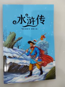 水浒传 注音本