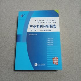 产业专利分析报告(第33册智能识别)