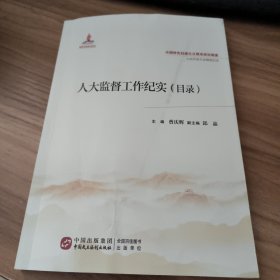 人大监督工作纪实（目录）