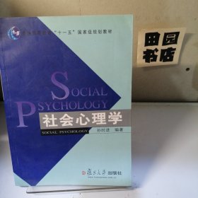 社会心理学