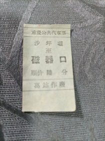 重庆公共汽车票沙坪坝至磁器口
