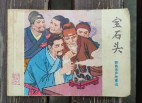 《聊斋志异》连环画丛书