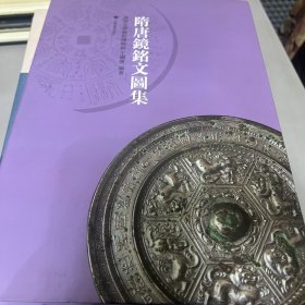 隋唐镜铭文图集