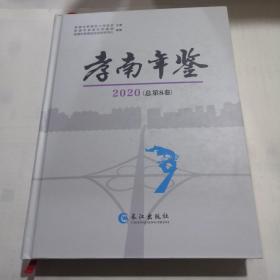 孝南年鉴2020（总第8卷）