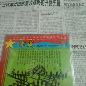 军威 MILITARY PROWESS 中国人民解放军军乐团演奏系列之一
MUSIC SERIES PLAYED BY THE PLA MILIARY BAND OF CHINA
中国军乐 VOL.2 STEREO
⑴中国人民解放军进行曲⑵军威进行曲⑶三大纪律八项注意⑷游击队之歌⑸志愿军战歌⑹人民军队忠于党⑺骑兵进行曲⑻摩托化部队进行曲⑼火箭部队进行曲⑽人民海军向前进⑾航空兵进行曲⑿骑兵团进行曲