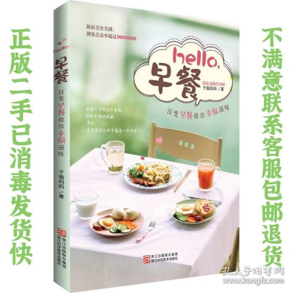 二手正版hello,早餐 子瑜妈妈 浙江科学技术出版社