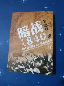 暗战1840（下）：鸦片战争原来是一场金融战争