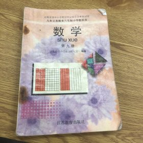 六年制小学教科书 数学 第九册