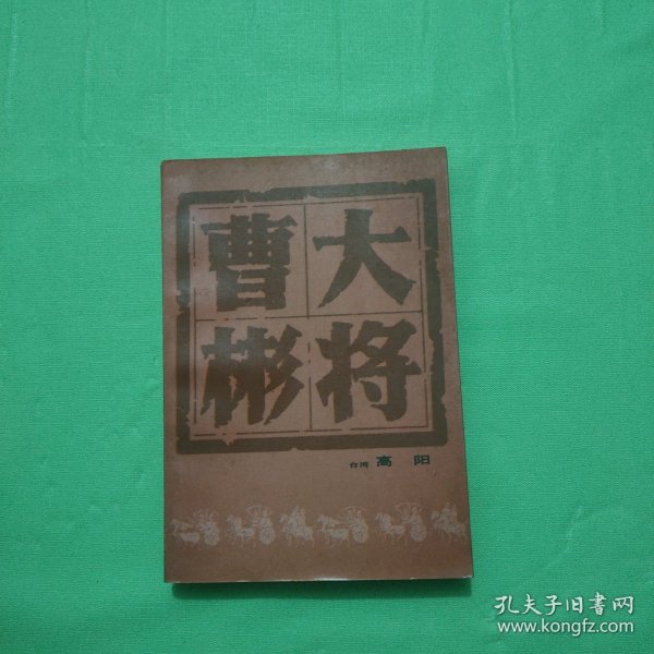 大将曹彬 高阳