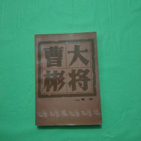 大将曹彬 高阳