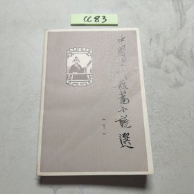 中国古代短篇小说选 下册