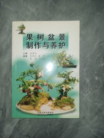 果树盆景制作与养护