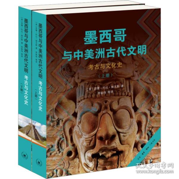 新华正版 墨西哥与中美洲古代文明 考古与文化史(全2册) (美)苏珊·托比·埃文斯 9787108074096 生活·读书·新知三联书店