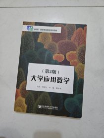正版图书 大学应用数学（第二版） 9787563566228 北京邮电大学