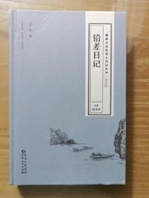 贵州古近代名人日记丛刊·第四辑