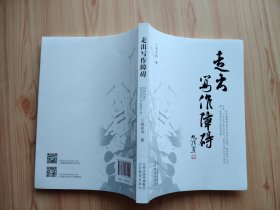走出写作障碍【系统讲解了处于各个写作阶段写作者的写作障碍是怎么来的，症状是什么，又该如何药到病除】