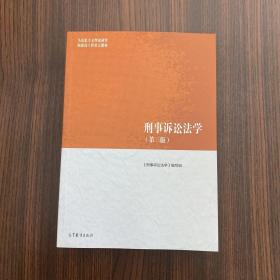 刑事诉讼法学（第三版）（马克思主义理论研究和建设工程重点教材）