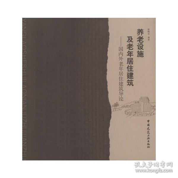 养老设施及老年居住建筑：国内外老年居住建筑导论