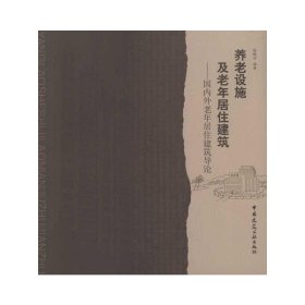 养老设施及老年居住建筑：国内外老年居住建筑导论