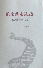 求索民主政治：玉渊潭书房札记